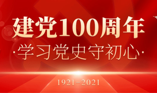 熱烈慶祝中國(guó)共產(chǎn)黨百年華誕！初心不改，未來同在