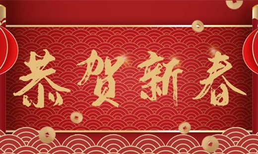新春既至，青島華海環(huán)保祝您福安長樂！