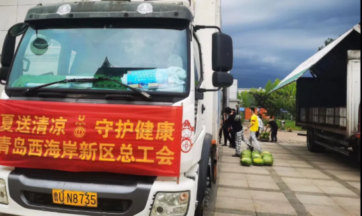 夏日送清涼 關愛沁人心 —青島西海岸新區(qū)總工會、隱珠街道總工會至我公司開展“我在你身邊—夏送清涼”活動
